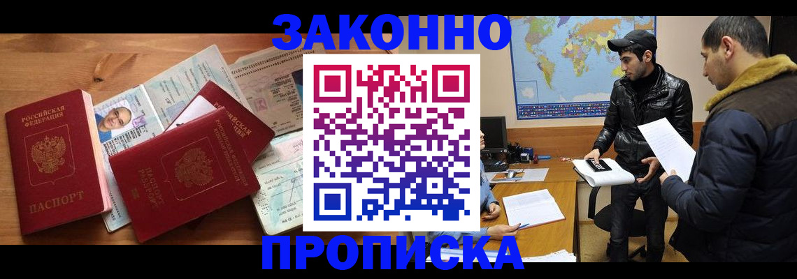 прописка законно в Грязях